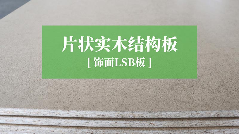 lsb板,lsb板廠家,lsb,lsb廠家,lsb板材廠家,lsb板材,飾麵板lsb
