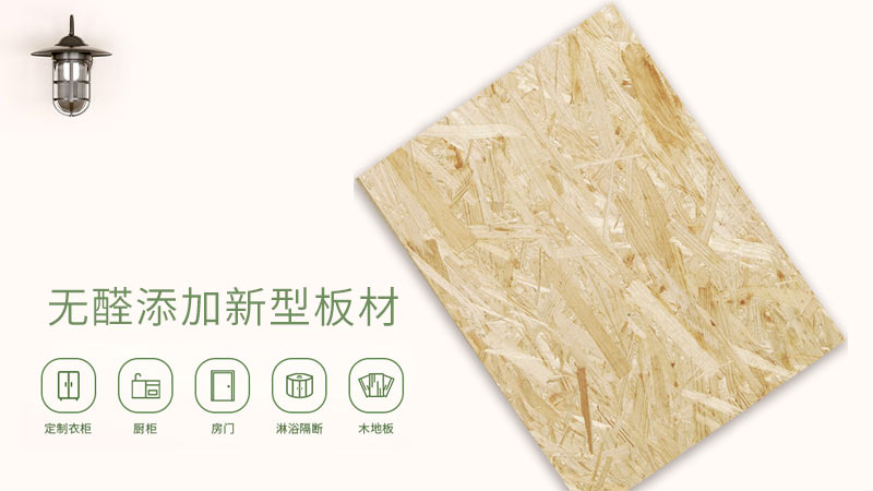 無醛添加板材osb板材