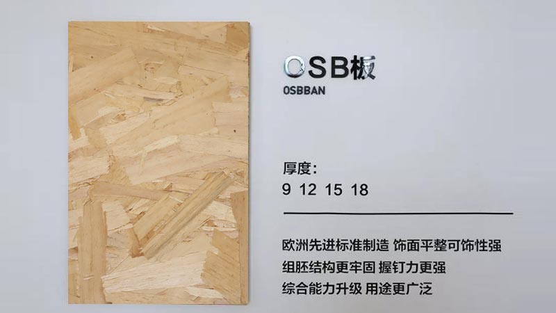 osb板材優異與大芯板的地方