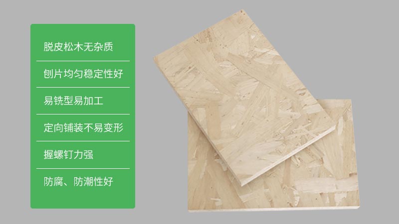 OSB板材綠色環保